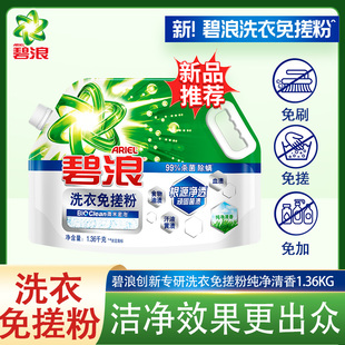 【新品推荐】碧浪创新专研洗衣免搓粉洗衣粉1.36kg根源净透油渍
