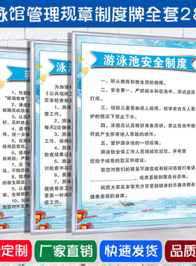 游泳馆安全管理规章制度牌KT板