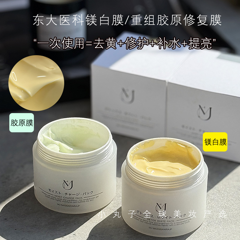 MJ东大医科断黑亮白冻膜 胶原蛋白睡眠面膜 褪黑色素保湿淡纹提亮