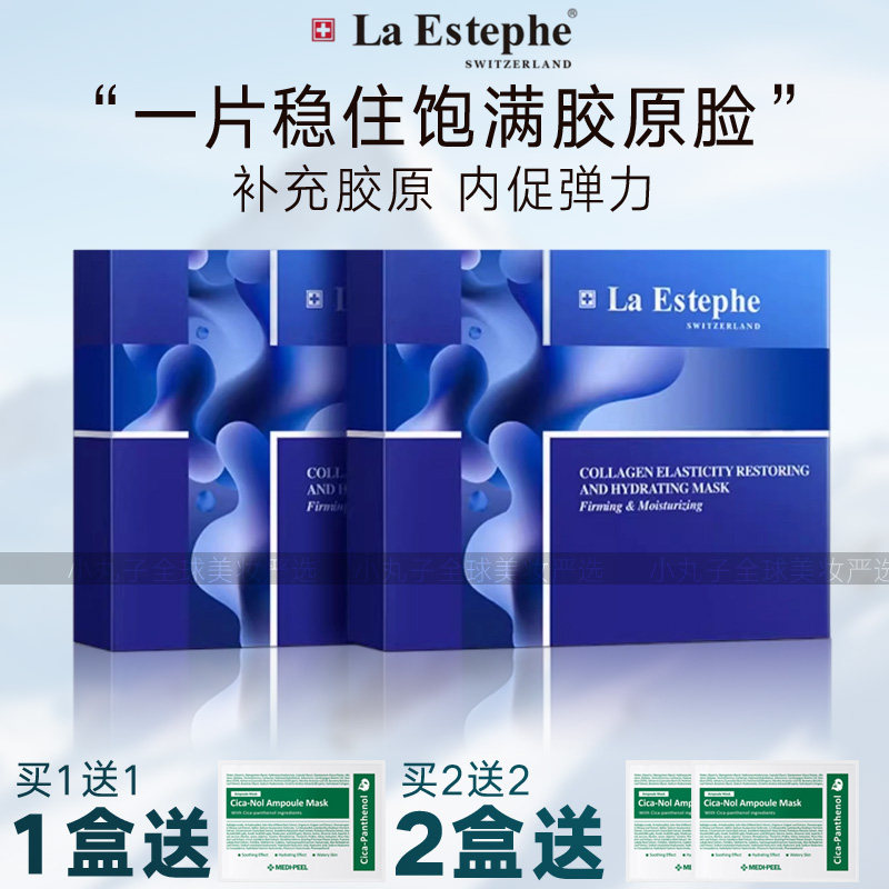 LaEstephe瑞斯美瑞士骨胶原蛋白面膜 2.0保湿提拉紧致弹润透亮