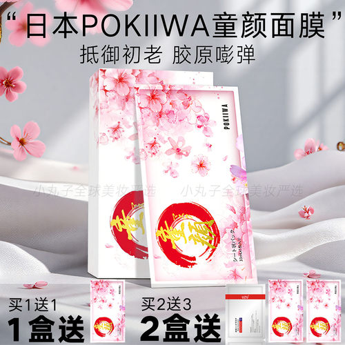 日本POKIIWA童颜提亮补水面膜