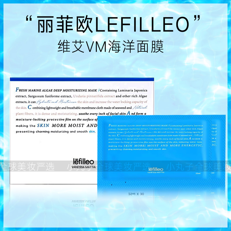 lefilleo韩国深层补水VM海洋面膜