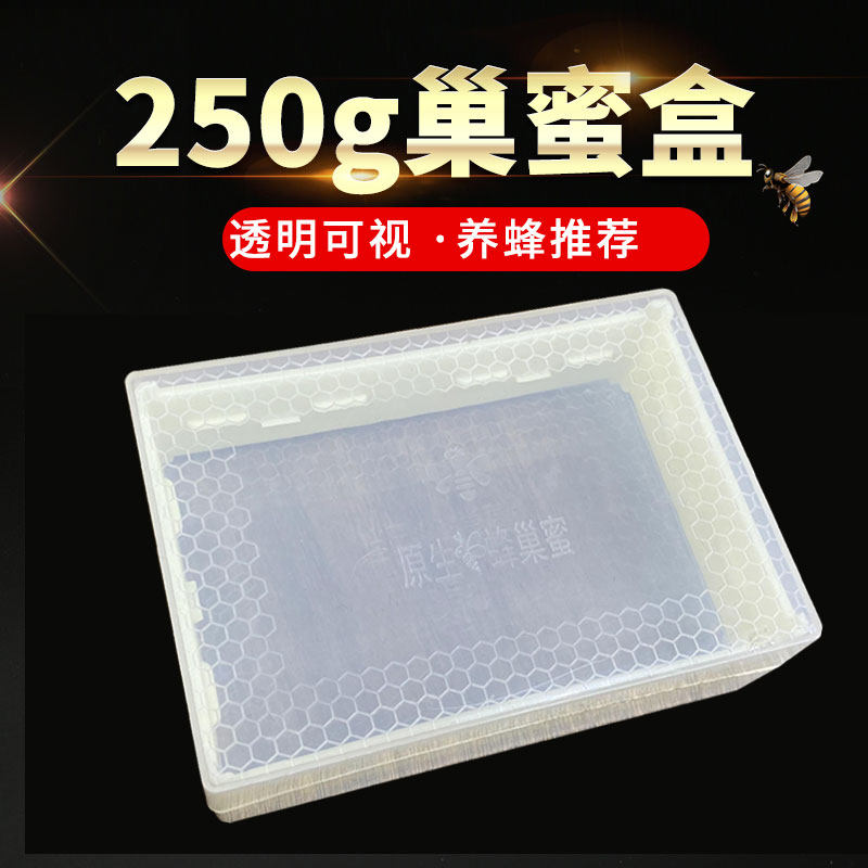 塑料250g巢蜜盒子巢蜜包装盒250g巢蜜盒250克塑料不透明巢蜜盒子