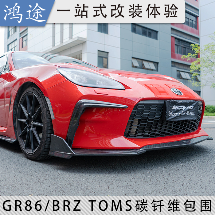 BRZ/GR86改装Toms碳纤维包围