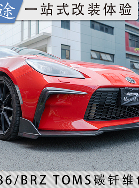 适用22-23款BRZ/GR86改装件前唇侧裙尾翼ZD8/ZN8碳纤维Toms款包围