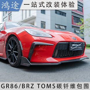 适用22-23款BRZ/GR86改装件前唇侧裙尾翼ZD8/ZN8碳纤维Toms款包围