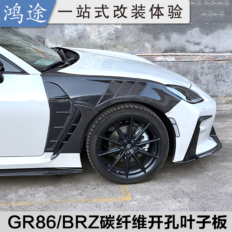 GR86/BRZ真碳纤维开孔前叶子板