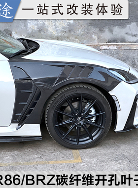 适用22款斯巴鲁brz丰田GR86改装碳纤维叶子板ZD8开孔扰流前翼子板