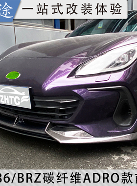 22-25款斯巴鲁BRZ/GR86前唇改装件ZN8/ZD8碳纤维丰田改前铲小包围