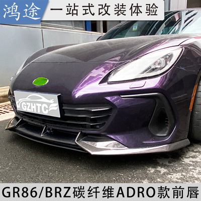 丰田GR86/BRZ碳纤维前唇改装包围