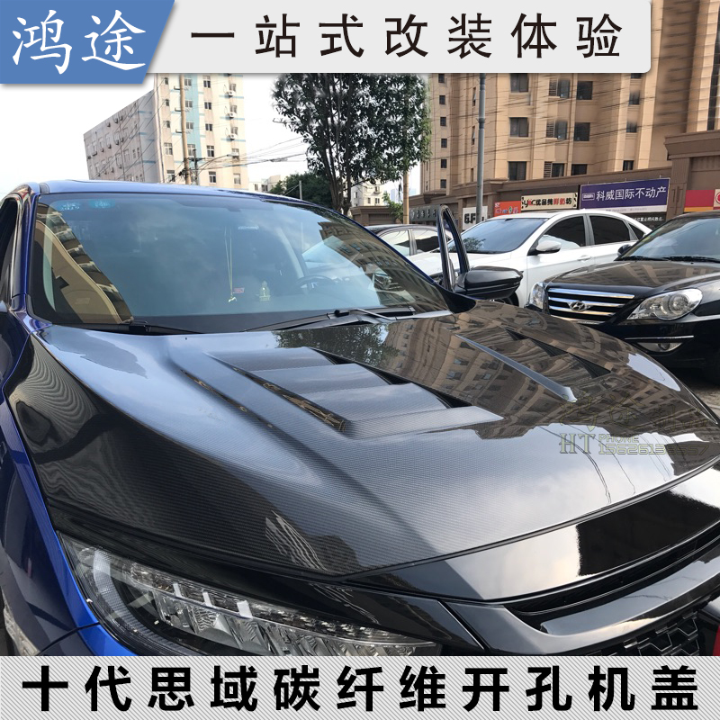 本田十代思域碳钎维机盖改装件