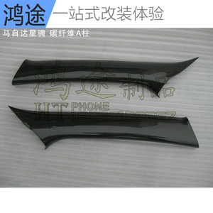 新两厢马自达3三厢星骋改装碳纤维内饰碳纤A柱