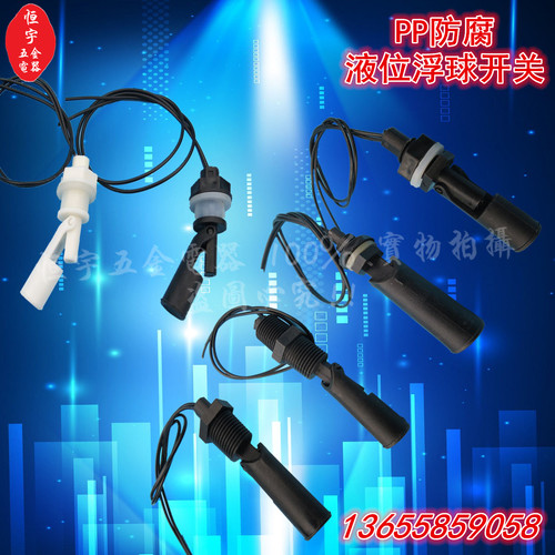 防腐 PP 塑料鸭嘴式 侧装浮球开关,液位开关,水位开关,液位传感器