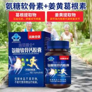 润美倍健施领膳全氨糖软骨素钙胶囊成人中老年人补钙补软骨60粒装