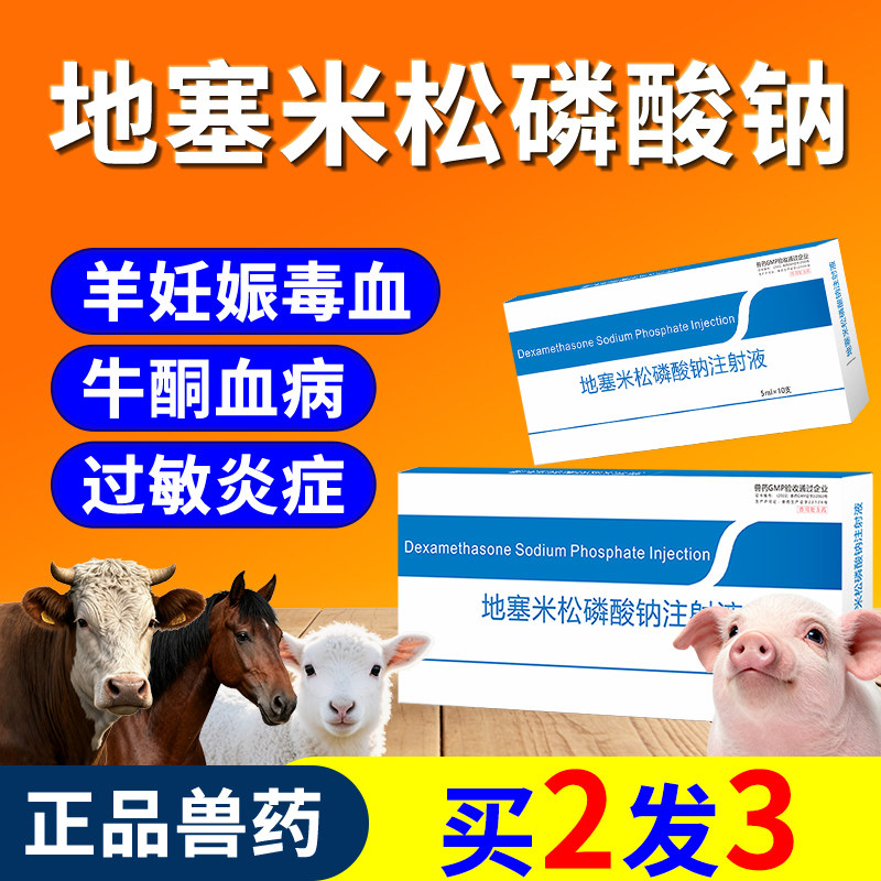 兽药地塞米松磷酸钠注射液兽用图片