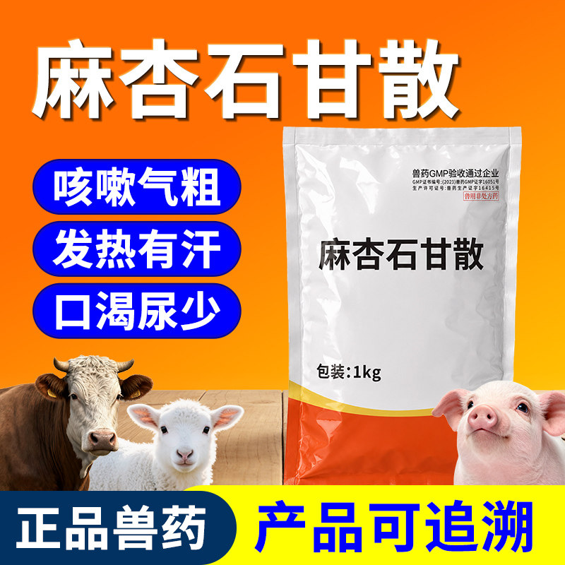 兽药麻杏石甘散兽用猪咳嗽药牛羊用鸡药肺热咳喘止咳呼吸道专用药