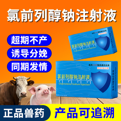 南华千牧氯前列醇钠注射液兽用母牛发情母猪催生用兽药氯前列烯醇