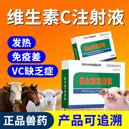 维生素C注射兽用针剂猪牛羊用补充VC增强抵抗力肝脏解毒发热兽药