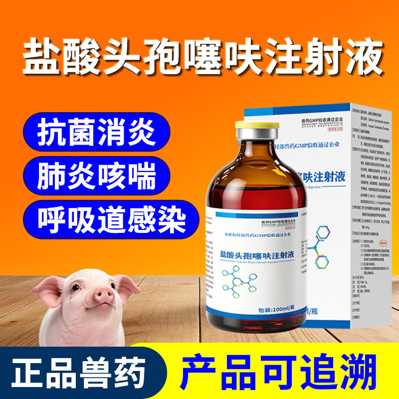 兽用盐酸头孢噻呋注射混悬液长效母猪消炎药牛羊仔猪三针保健兽药