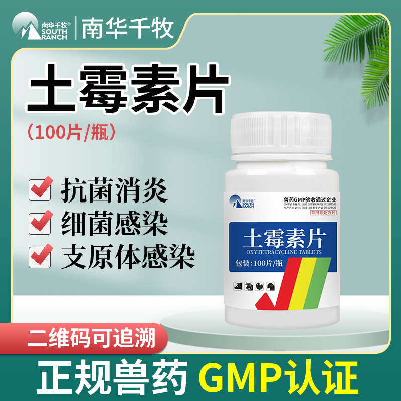 兽用土霉素片鸡鸭鹅兽药养鸡专用