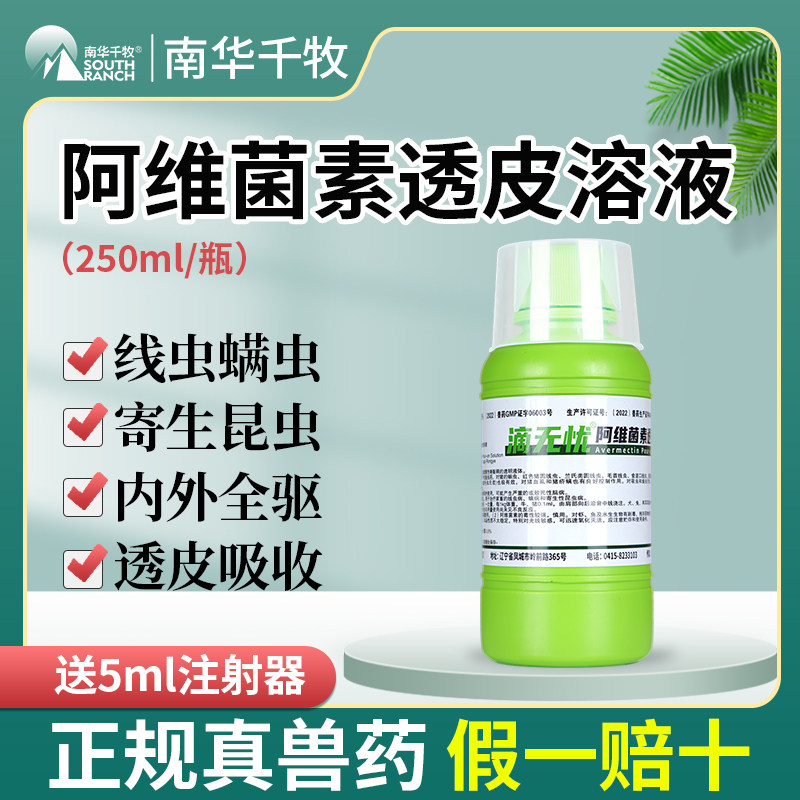 驱虫药兽用阿维菌素透皮溶液兽药内外打虫药猪马牛羊犬线虫蠕虫药