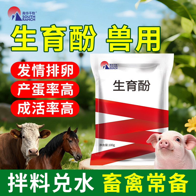 生育酚兽用维生素e粉宠物猫水产用鸟用牛羊猪狗通用母畜发情繁殖