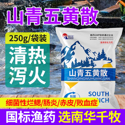 山青五黄散水产养殖鱼药三黄粉