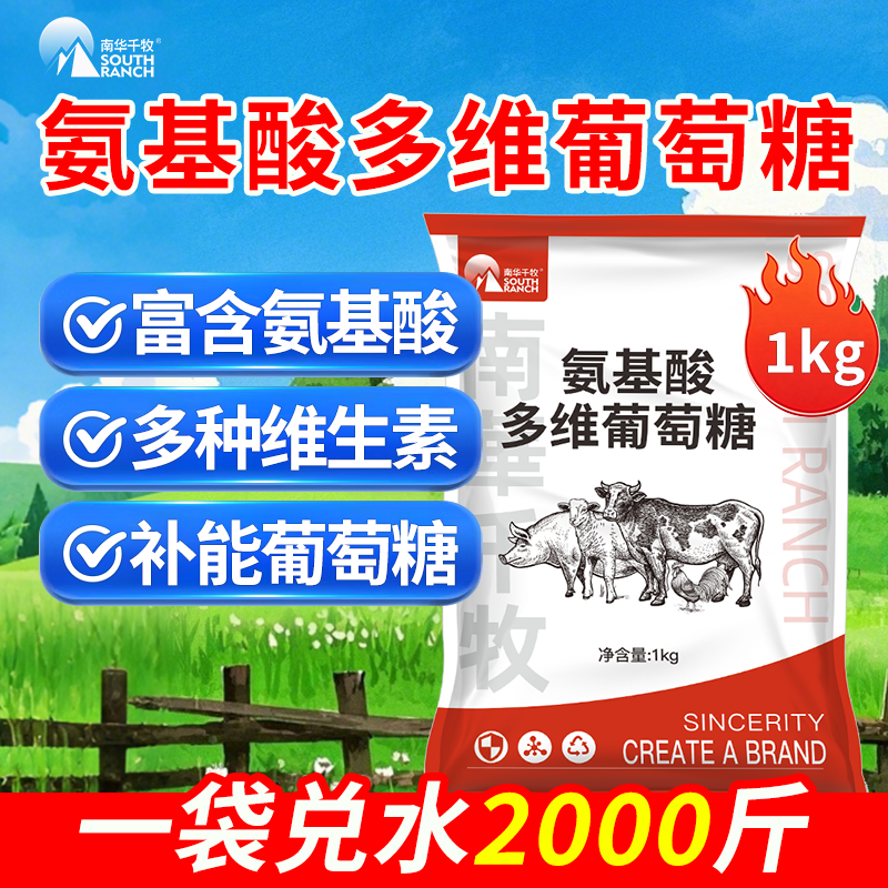 兽用氨基酸多维葡萄糖粉猪牛羊补充维生素畜禽用鸡鸭鹅饲料添加剂