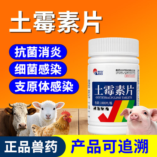 兽药土霉素片猪牛羊禽用小鸡药片