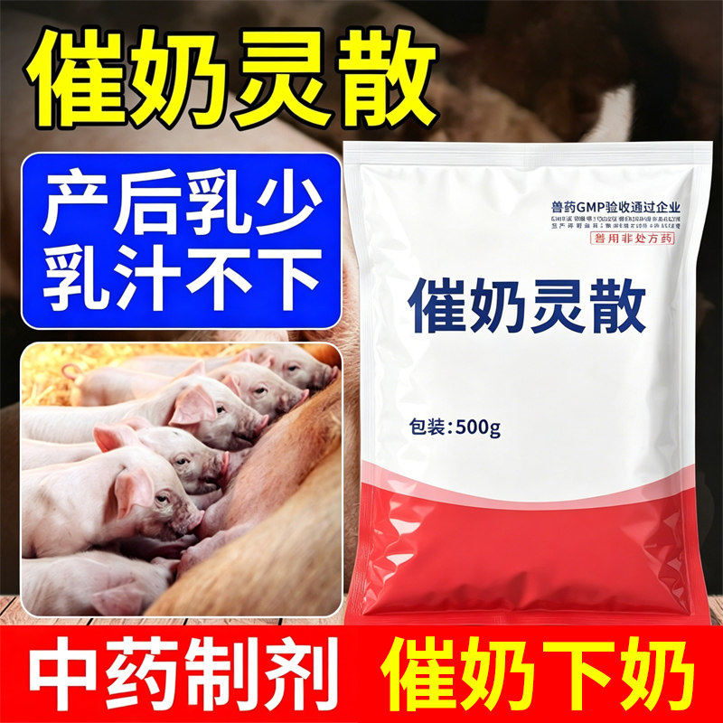 催奶灵散兽用奶多多母猪宝小猪牛羊专用下奶药产后奶少追奶催奶宝