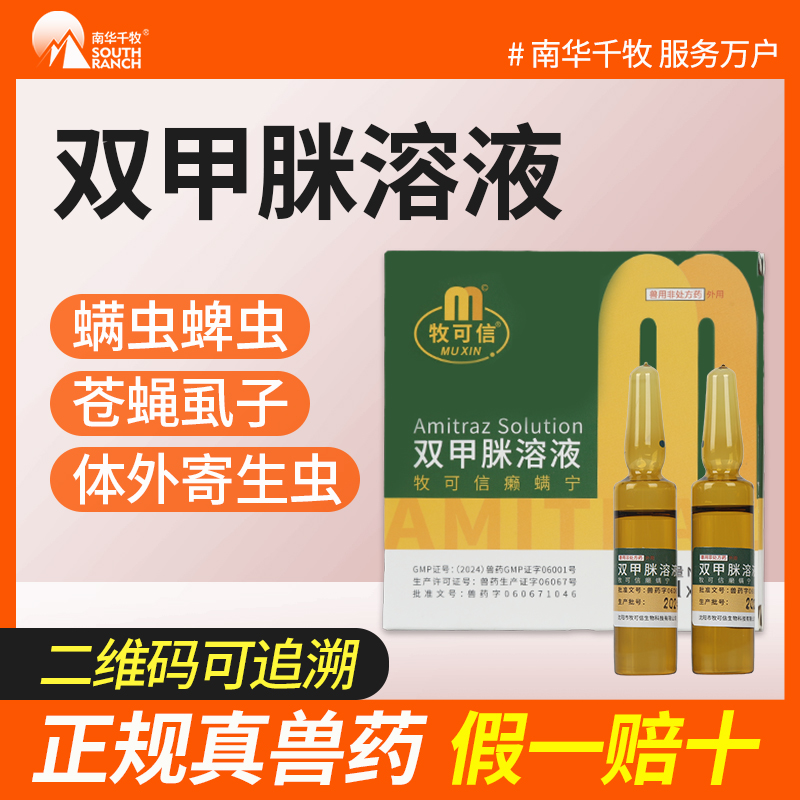兽药双甲脒溶液兽用驱虫药猪牛羊
