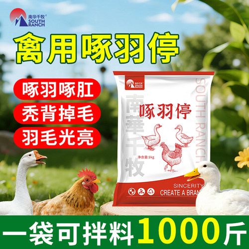 啄羽清芦丁鸡专用禽用羽毛营养素