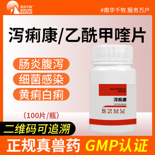 兽药泻痢康乙酰甲喹片兽用猪用牛用仔猪拉稀黄白痢疾停腹泻肠炎灵