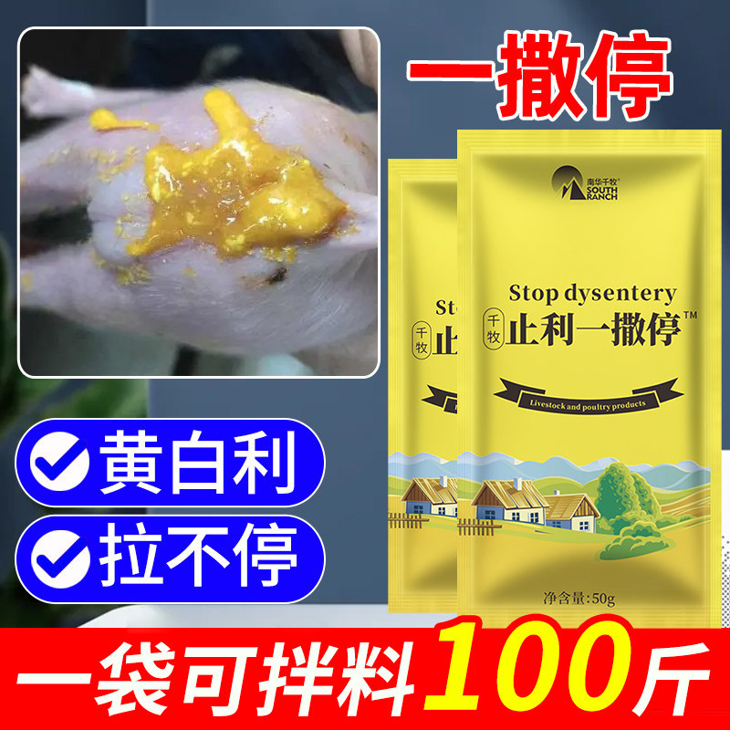 止利一撒停兽用白头翁散仔猪小猪牛羊用拉稀腹泻黄白痢疾停止痢停