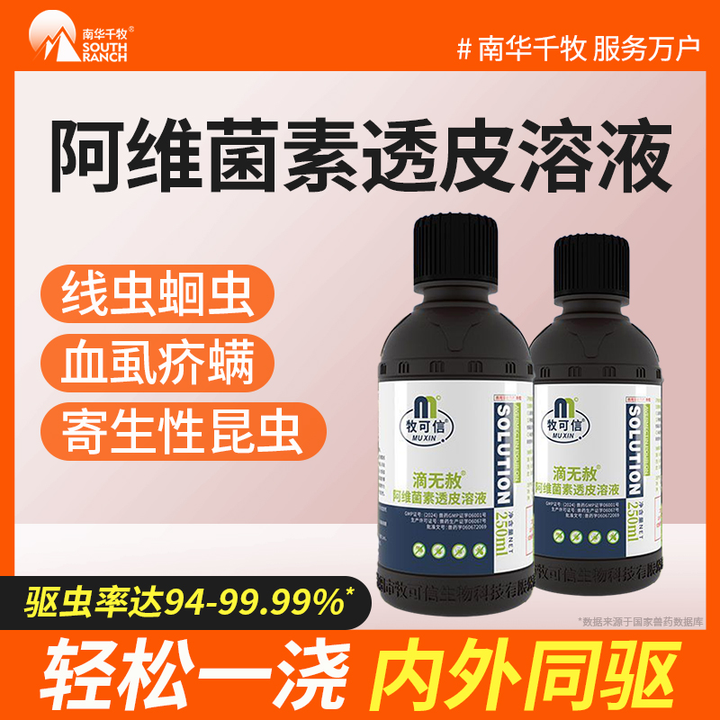 兽药阿维茵素透皮溶液兽用驱虫药