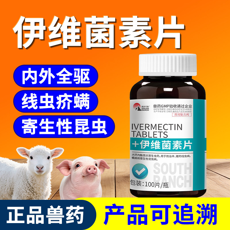 兽药伊维菌素片兽用寄生虫药猪羊用驱虫打虫药线虫绦虫吸虫肠虫清