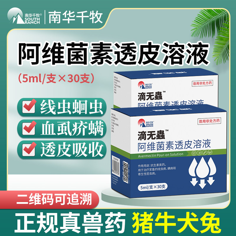 兽药阿维菌素透皮溶液兽用体内外驱虫药宠物大型犬狗狗猪牛线虫清