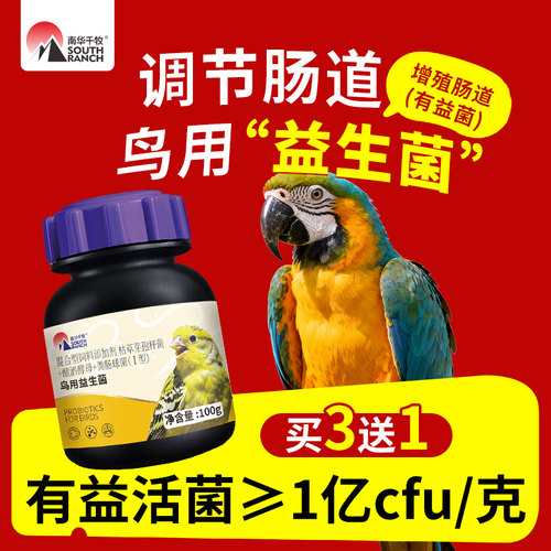 鸟用益生菌鹦鹉专用玄凤牡丹八哥鹩哥文鸟助消化调理肠胃鸽活菌粉