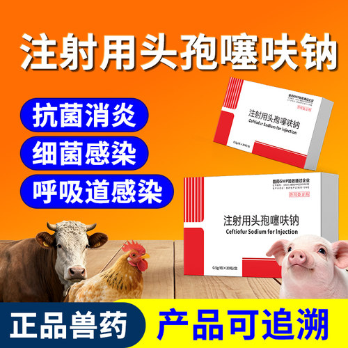 南华千牧头孢噻呋钠兽用注射用液抗菌药猪牛羊产后消炎针剂鱼腥草