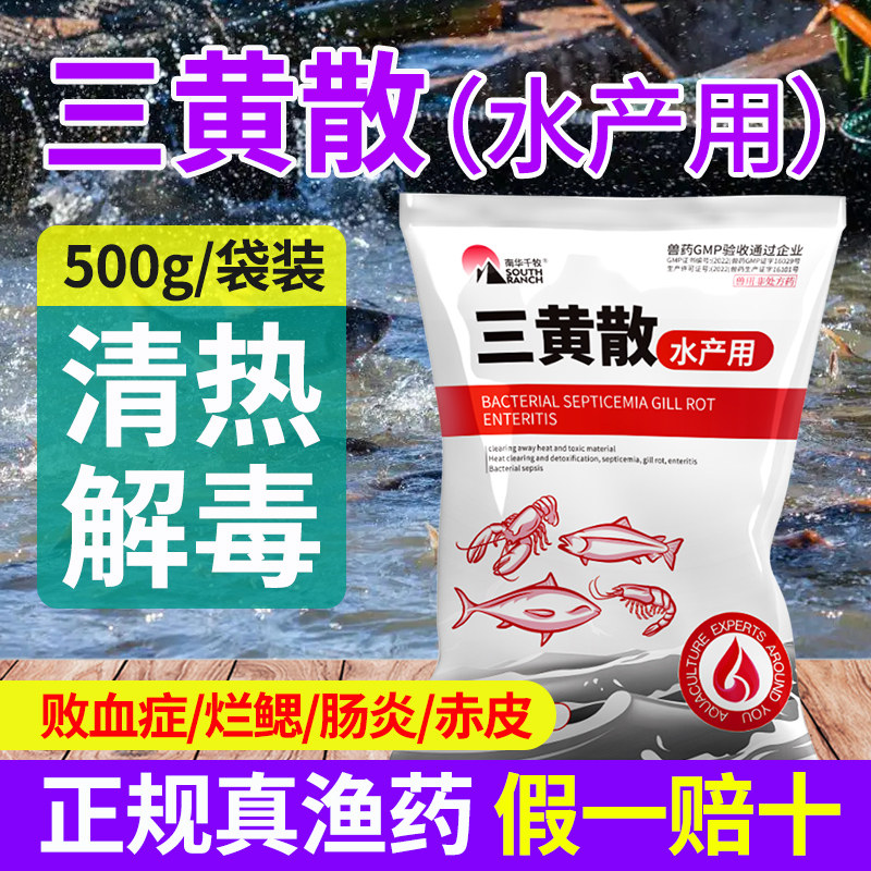 三黄散水产养殖五黄粉虾蟹鱼药败血症肠炎烂鳃赤皮清热解毒肝胆康