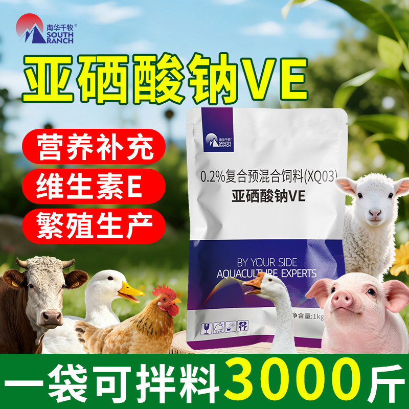 亚硒酸钠ve粉维生素e饲料添加剂图片