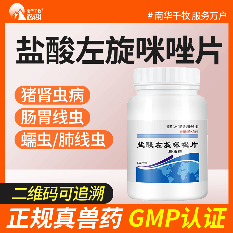 兽药盐酸左旋咪唑片兽用猪牛羊鸡
