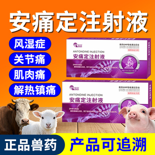 兽药安痛定注射用液兽用针剂猪药牛羊风湿病退热关节炎解热止痛药