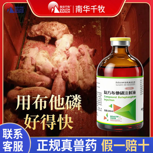 南华千牧布他磷注射兽用猪用补磷