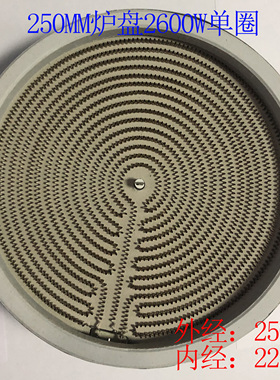 电陶炉配件通用直径25CM2600W二插接口加热丝发热盘光波炉炉盘芯