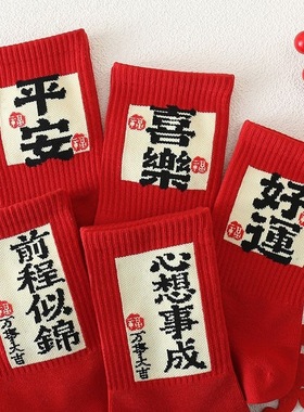 Red socks  women born in their zodiac year大红袜子女本命年