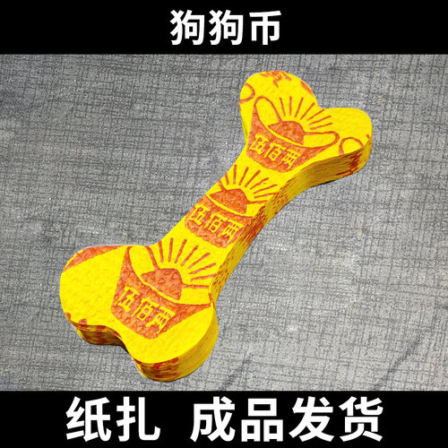 宠物祭祀用品狗狗币猫猫币骨头小鱼祭奠烧纸头七狗狗祭祀猫咪祭奠
