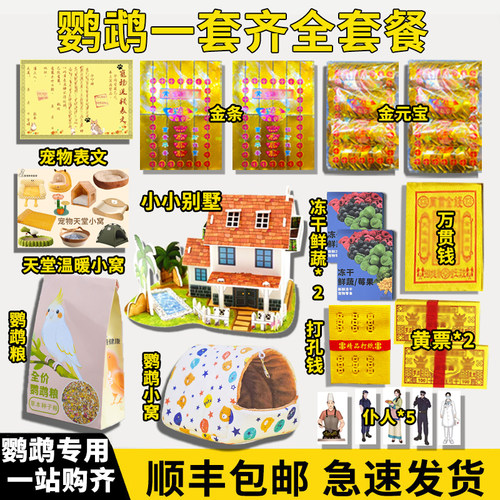 鹦鹉专用异宠纸祭用品祀头七三五七尾七纪念鹦鹉玄凤牡丹虎皮文鸟