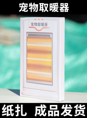 宠物祭祀用品纸扎冬季暖炉小太阳保暖猫狗兔离世纪念立体烧纸成品