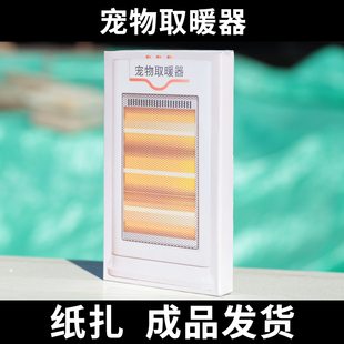 宠物祭祀用品纸扎冬季暖炉小太阳保暖猫狗兔离世纪念立体烧纸成品